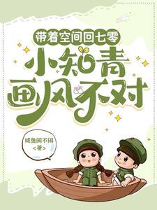 带着空间回六零知青小军嫂作者猫黑白