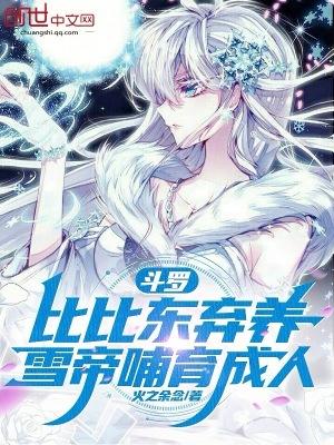 雪帝哺育成人载