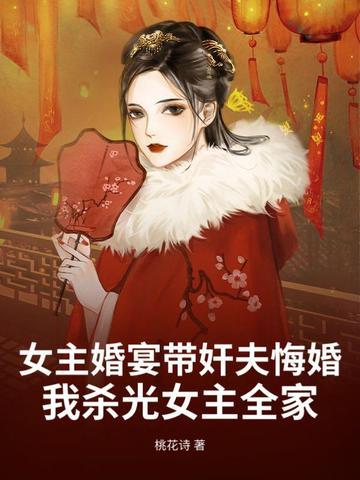 女主婚礼被抛弃