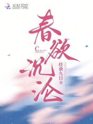 春欲沉沦梧思月