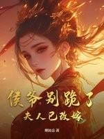侯爷夫人又败家了全文免费阅读
