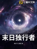 独行末日