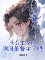 长公主今日驯服萧督主了吗全文