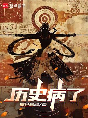 历史病了完结免费
