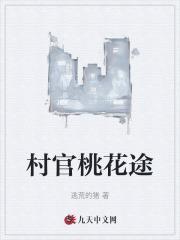 村官桃仕途