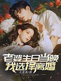 我选择离婚! 大麦茶