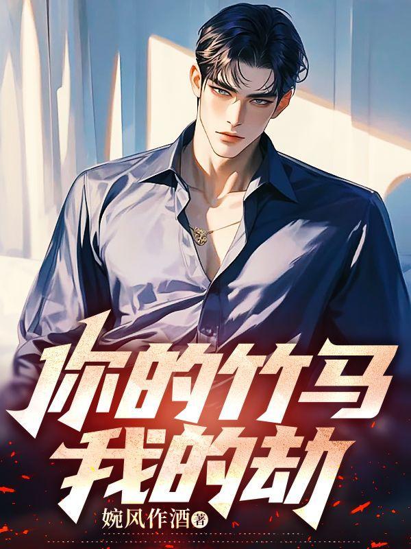 你的竹马我的劫后续大结局完结版