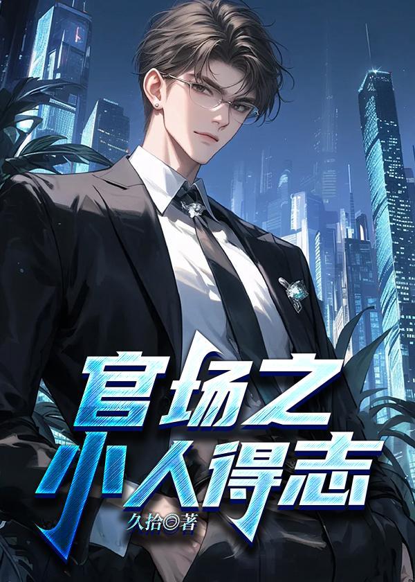 官场小人栗子目录