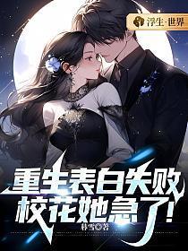 重生表白校花的