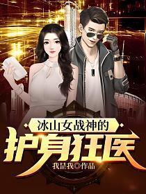 冰山女神的至尊兵王主角介绍