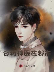 乡村神医在都市徐文东02书屋