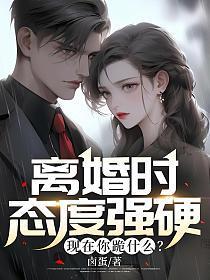 离婚跪舔有用吗