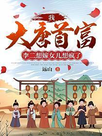 李二想嫁女儿想疯了