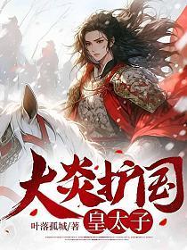 大炎朝太子王安全文