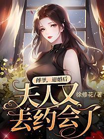 傅爷退婚后夫人又去约会了免费阅读