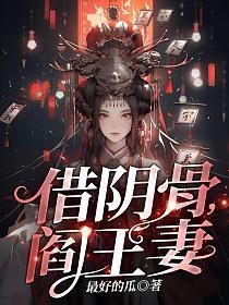 阎王妻笔趣阁