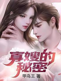 寡嫂的秘密 第277章