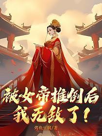 我无敌了! 第477章