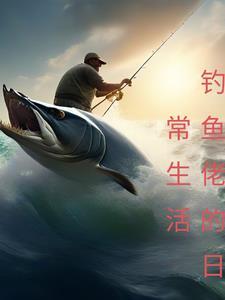 钓鱼佬是谁