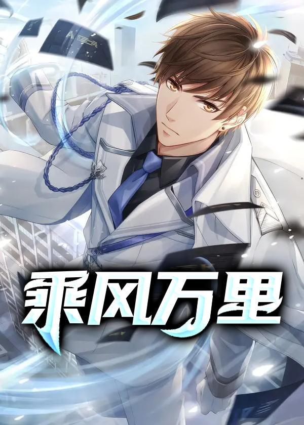 乘风万里gl免费