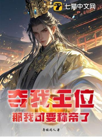 我夺舍了帝王免费