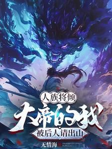 我!人族天帝