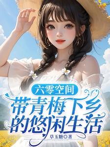 六零年代有空间女