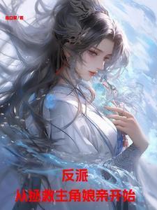 穿越拯救反派男主