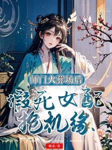 假死女配抢机缘最新章节