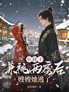 小叔子与嫂子的关系叫什么