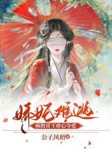 娇妃难养