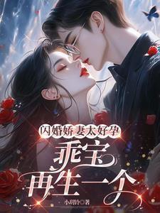 闪婚老公乖乖爱