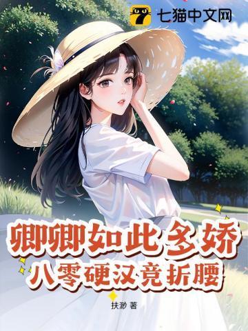 八零硬汉竞折腰作者扶渺