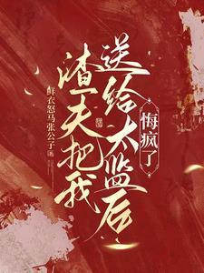 悔疯了免费阅读