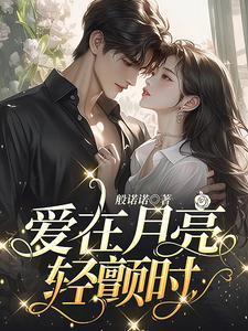 爱在月亮轻颤时大结局