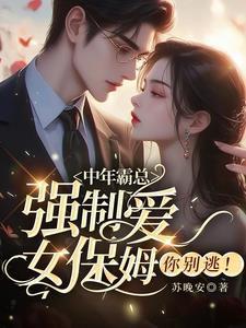 女保姆你别逃!免