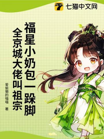 福星小娇娘全文阅读