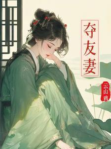 夺友妻原著叫什么名字