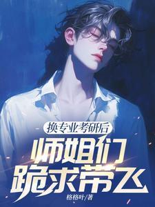 师姐们跪求带飞 江南