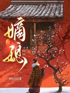 嫡媳谢容瑛魏王妃