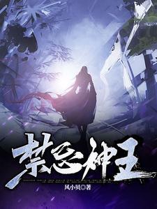 禁忌神王百度百科女主