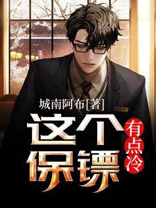 这个保镖有点冷剧透结局