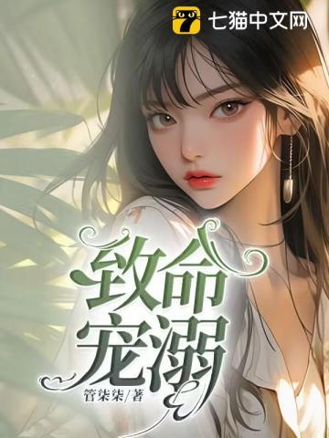 致命宠溺by天一