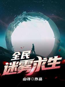 全民迷雾求生我用邪神血肉建家
