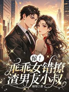 乖乖女找渣男