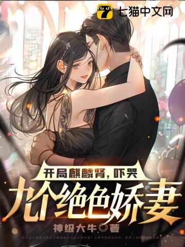 开局麒麟肾吓哭九个绝色娇妻公主唐睿