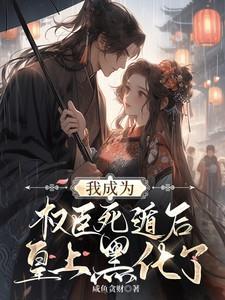 重生我成为权臣的