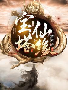 宝塔仙缘主角几个老婆