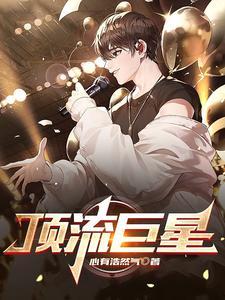 巨星从顶流偶像开始