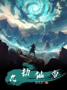 九劫仙帝重生在都市叶